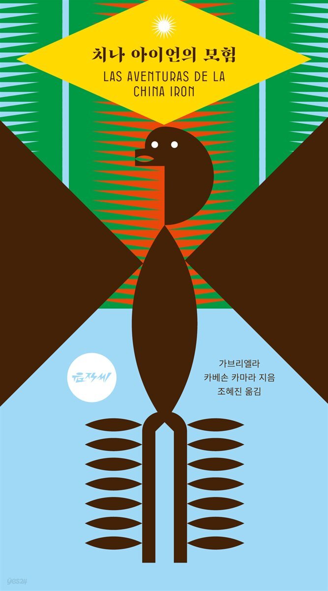 치나 아이언의 모험 (장애인 접근성 강화 도서)