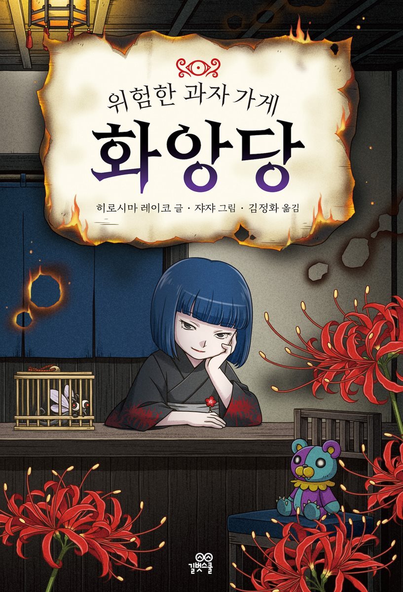 위험한 과자 가게 화앙당