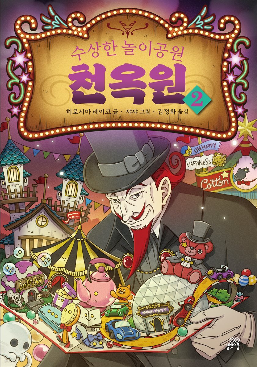 수상한 놀이공원 천옥원 2