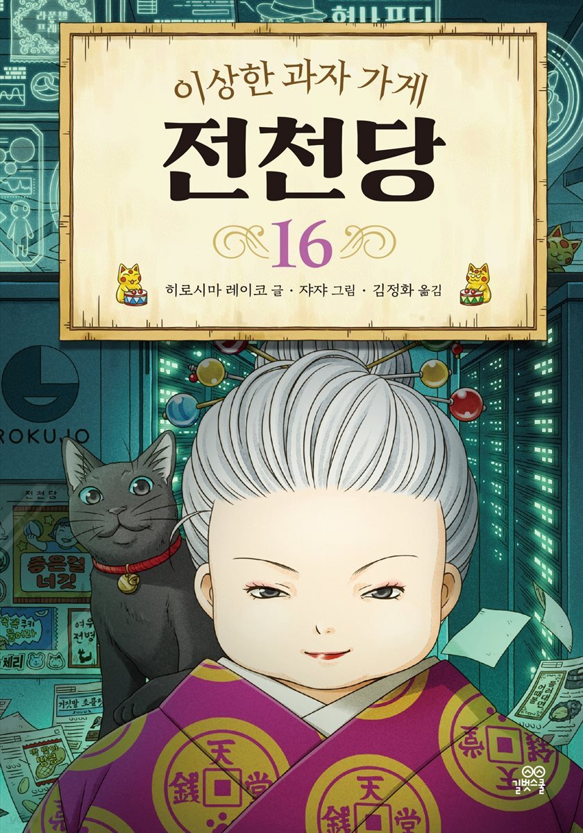 이상한 과자 가게 전천당 16