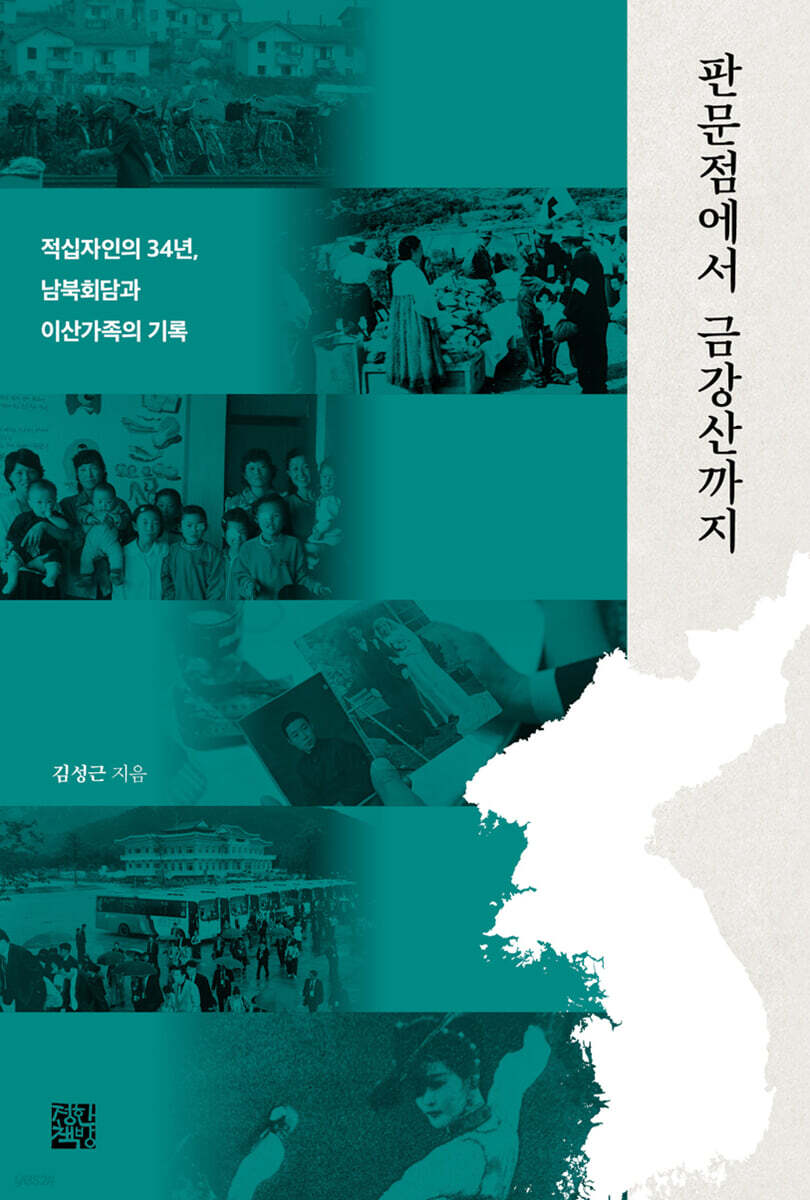 판문점에서 금강산까지