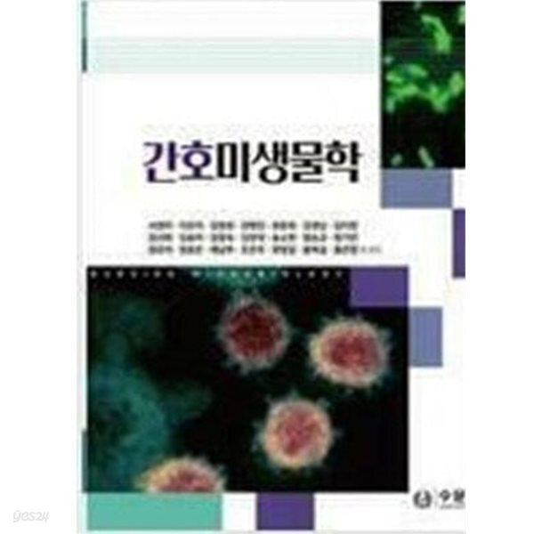 간호미생물학 (서영미 외)