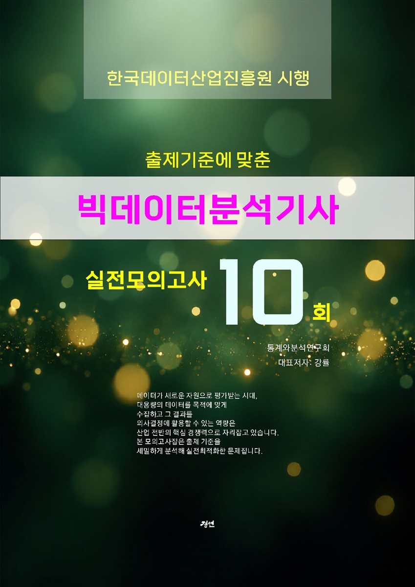 빅데이터분석기사 실전모의고사