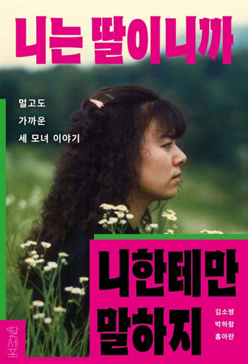 니는 딸이니까 니한테만 말하지