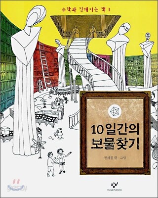 10일간의 보물 찾기