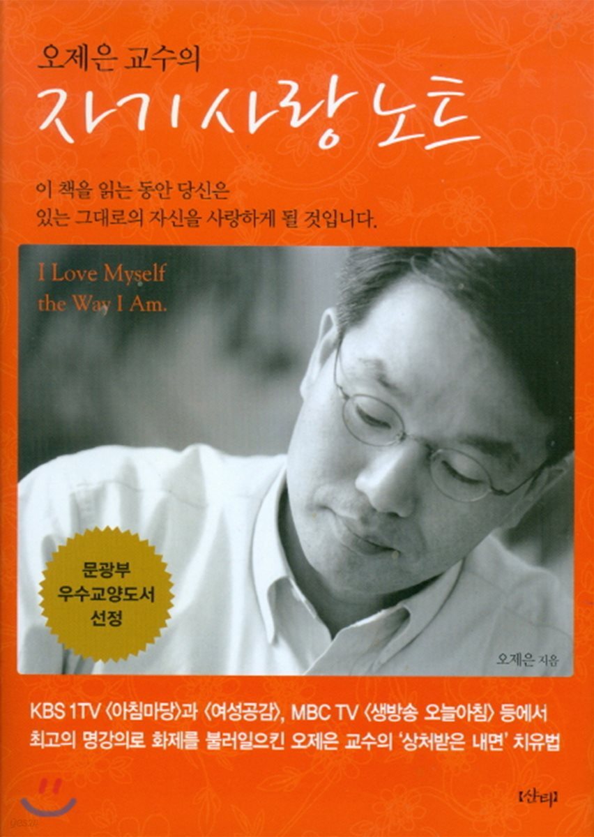 오제은 교수의 자기 사랑 노트