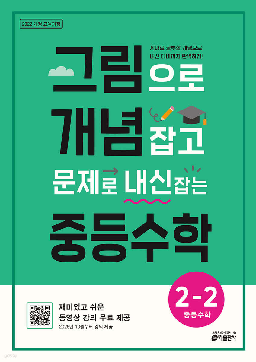 그림으로 개념 잡고 문제로 내신 잡는 중등수학 2-2 (2026년)