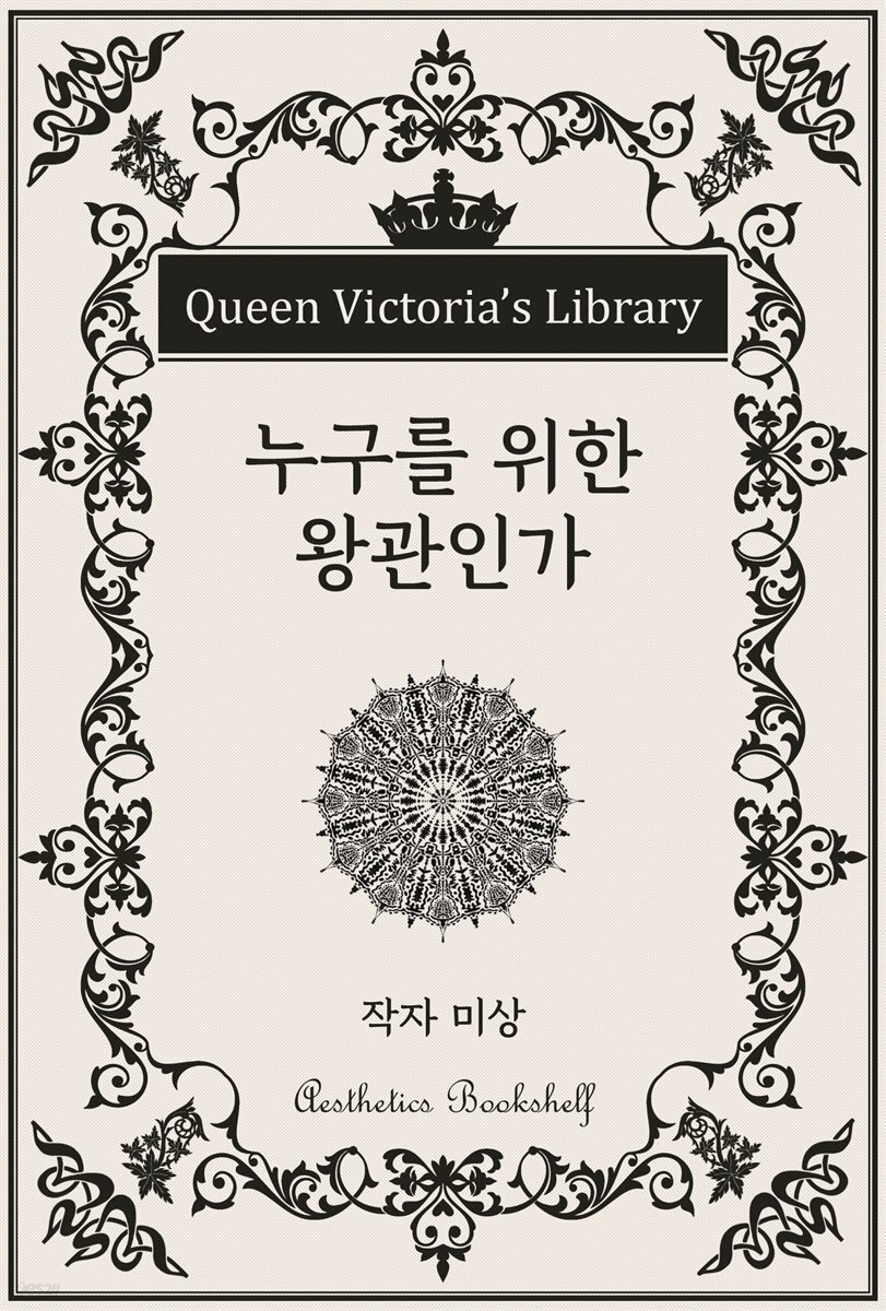 누구를 위한 왕관인가