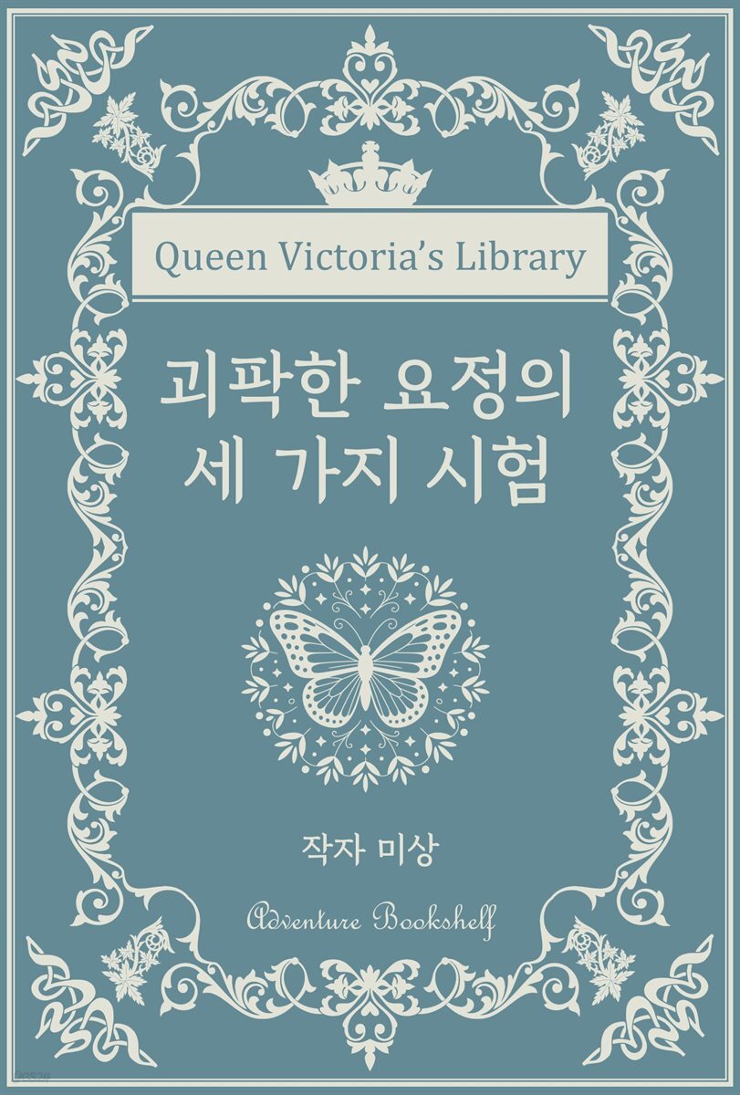 괴팍한 요정의 세 가지 시험