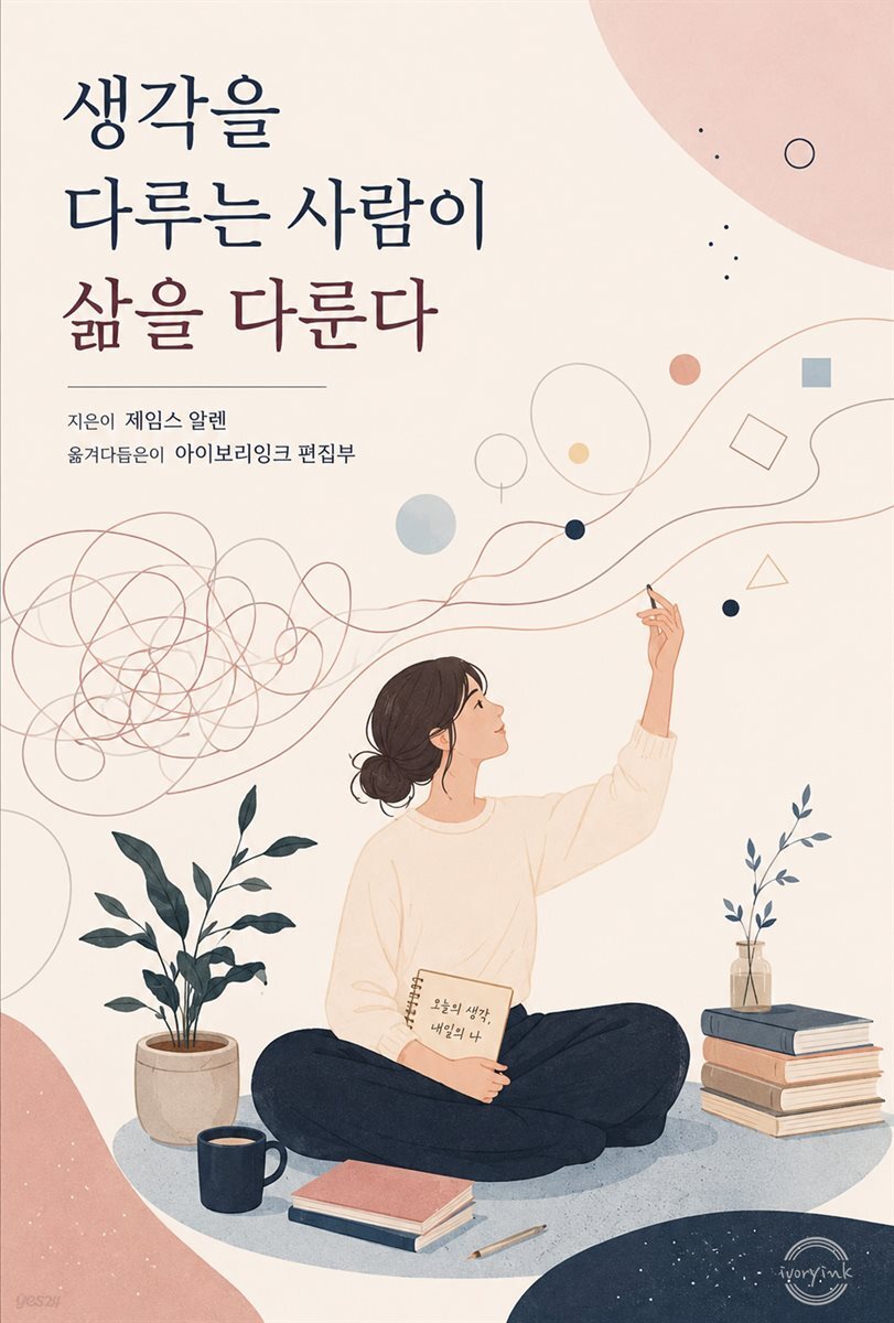 생각을 다루는 사람이 삶을 다룬다