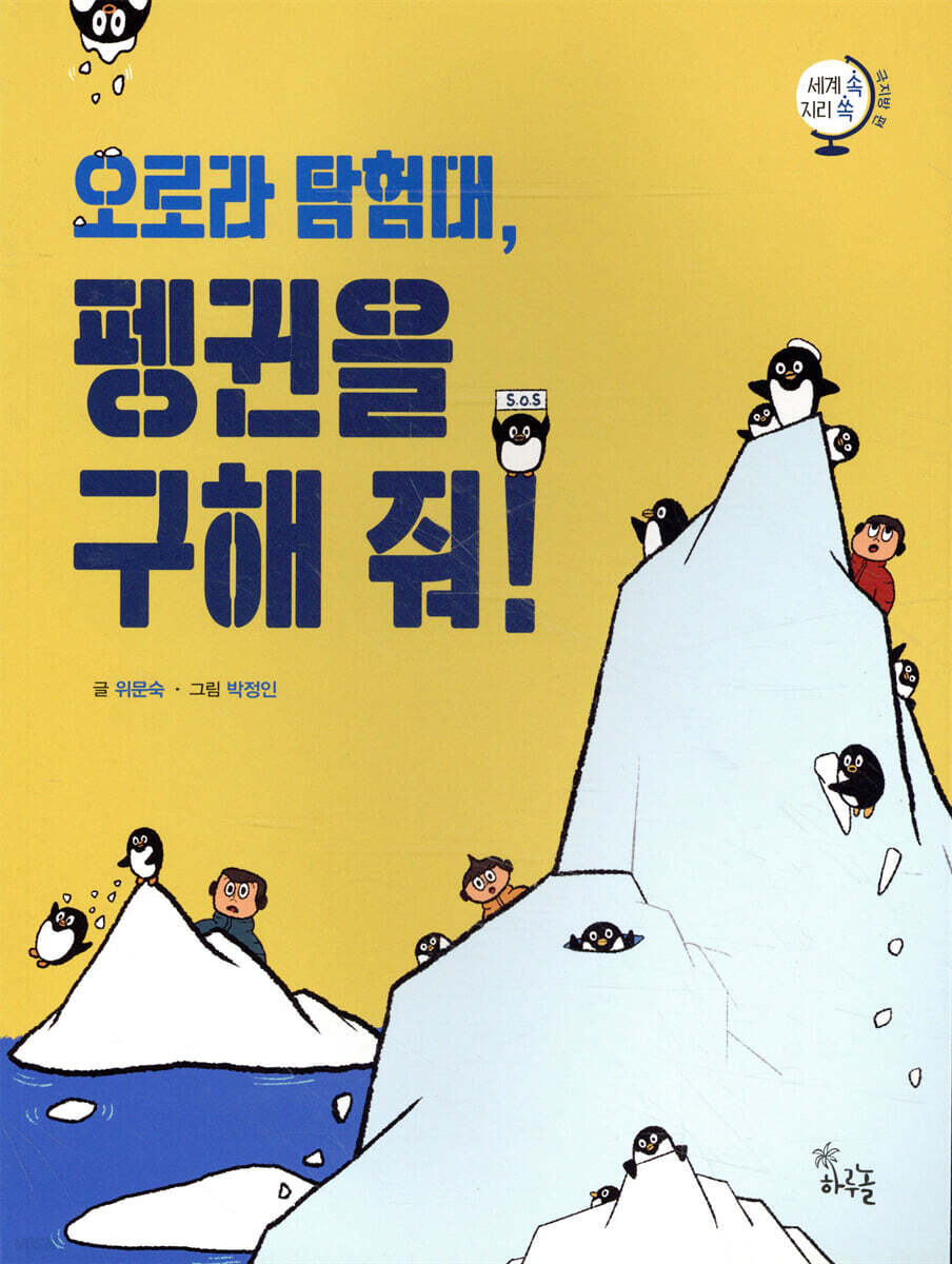오로라 탐험대, 펭귄을 구해줘!