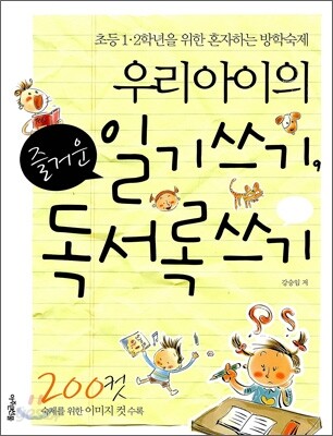 우리 아이의 즐거운 일기쓰기, 독서록쓰기