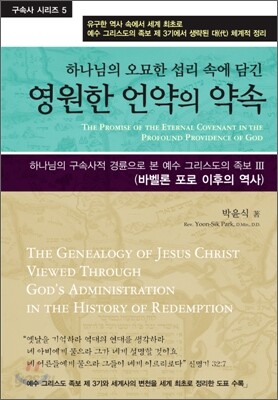 하나님의 오묘한 섭리 속에 담긴 영원한 언약의 약속