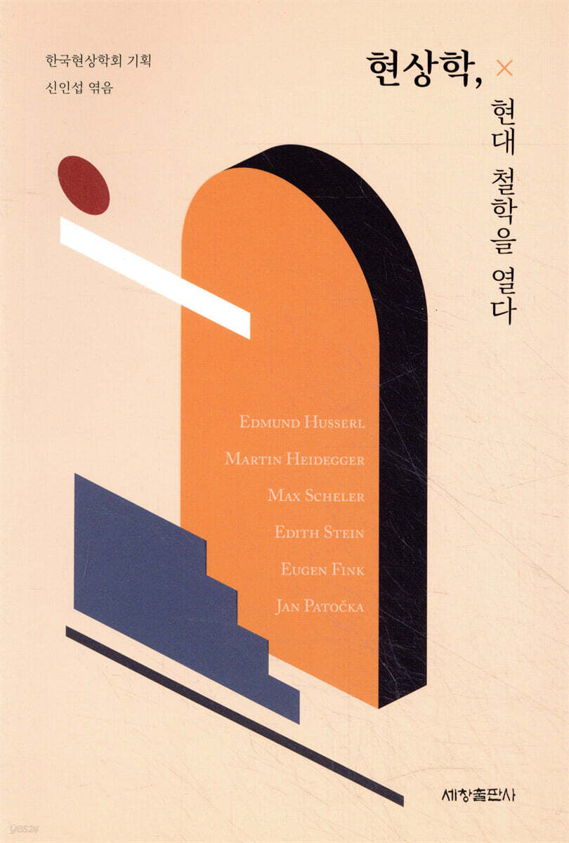 현상학, 현대 철학을 열다