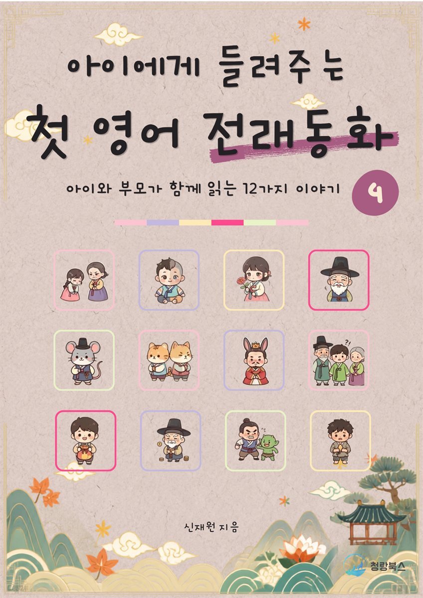 아이에게 들려주는 첫 영어 전래동화 4