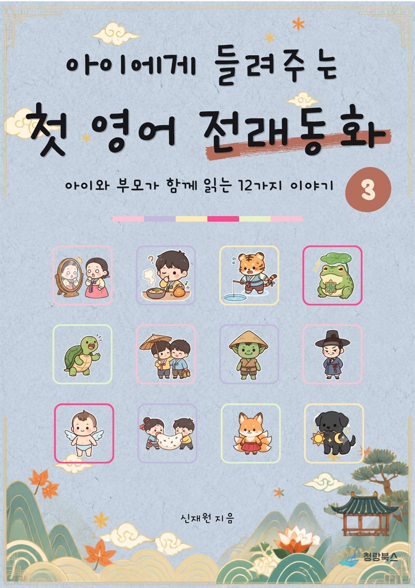 아이에게 들려주는 첫 영어 전래동화 3