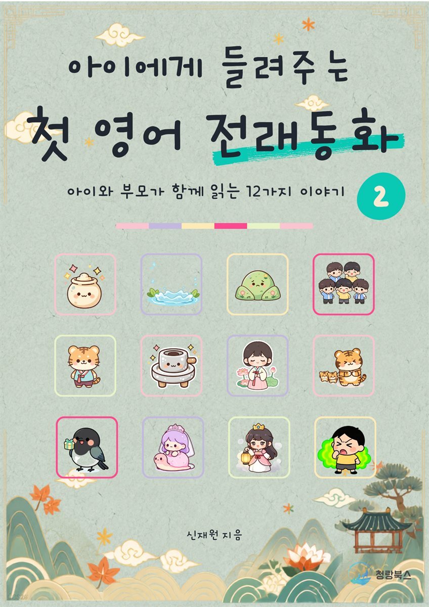 아이에게 들려주는 첫 영어 전래동화 2