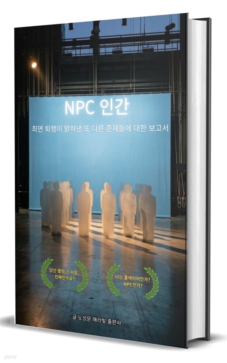 NPC 인간