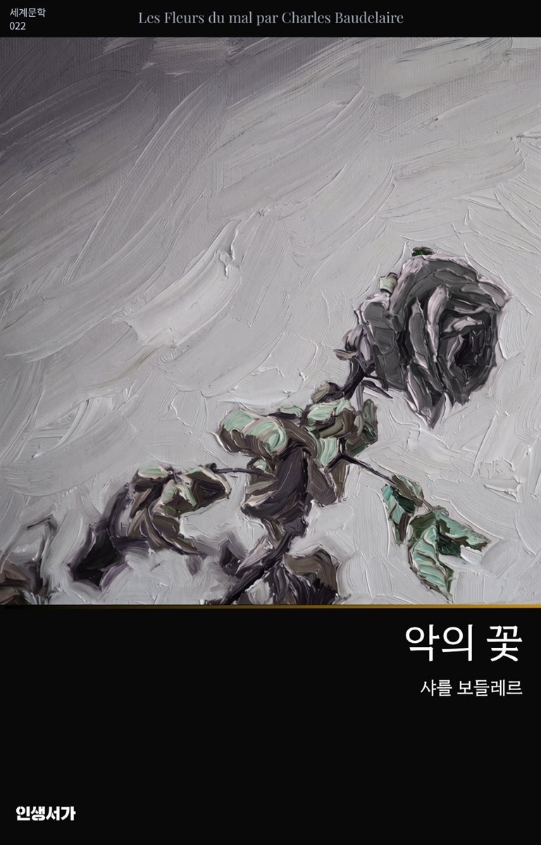 악의 꽃 (한불 대역판)