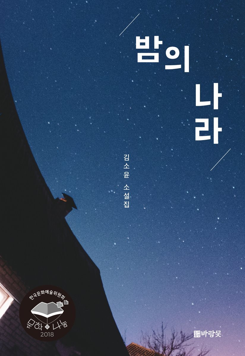 밤의 나라