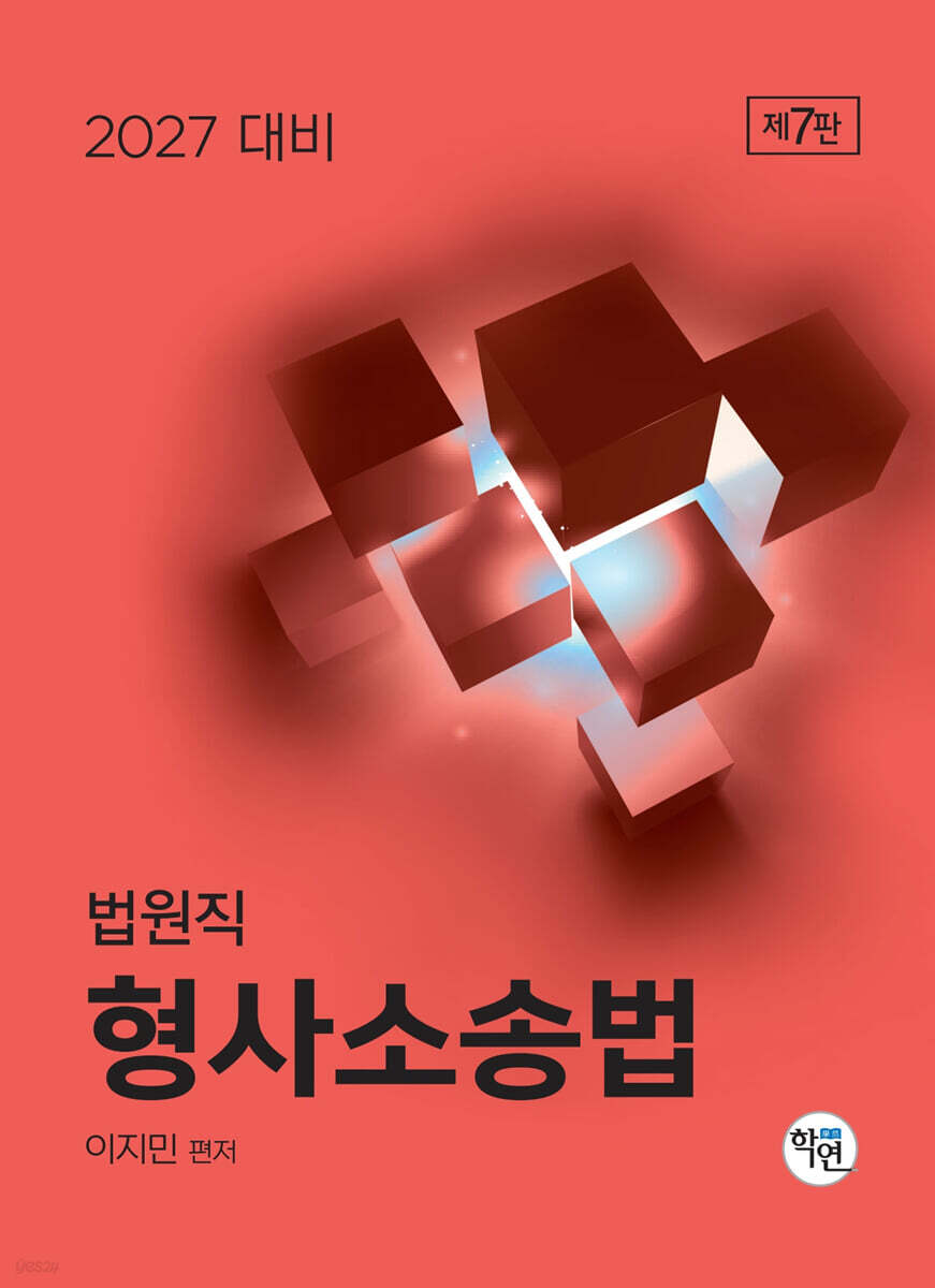 2027 법원직 형사소송법