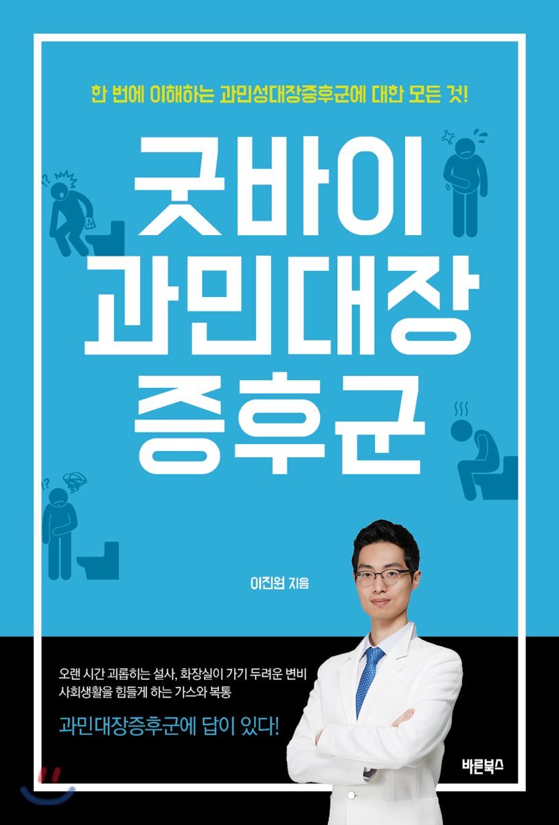 굿바이 과민대장증후군