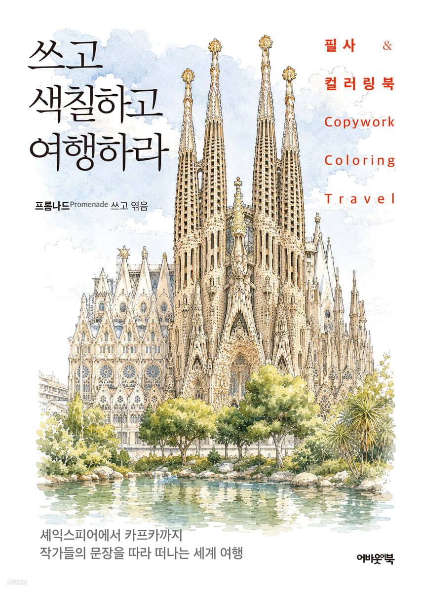 쓰고 색칠하고 여행하라