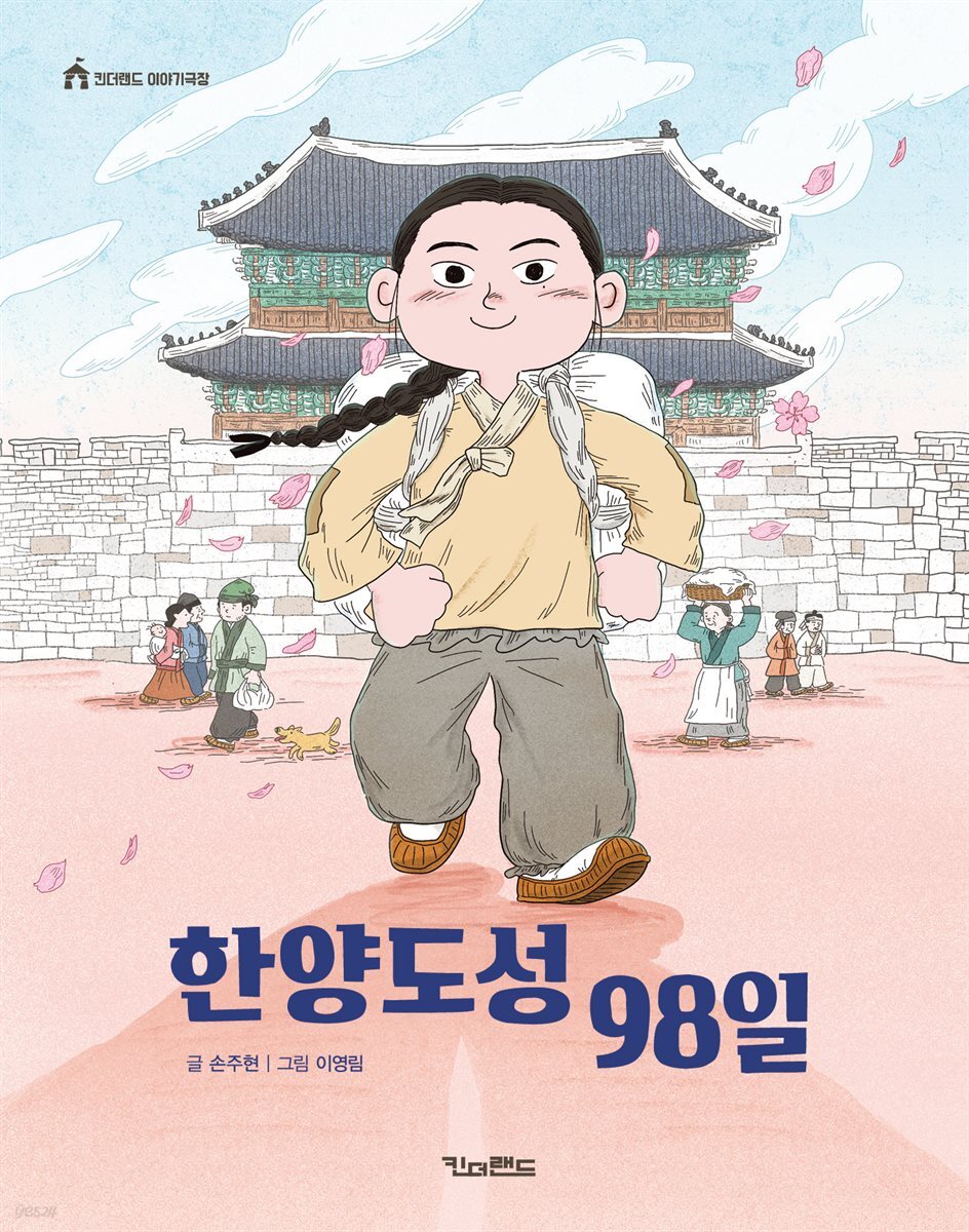 한양도성 98일