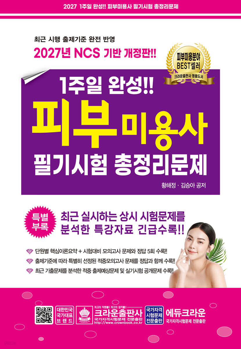 2027 1주일 완성 피부미용사 필기시험 총정리문제