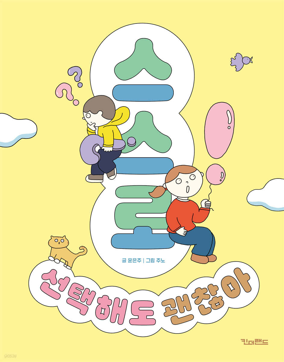 스스로 선택해도 괜찮아