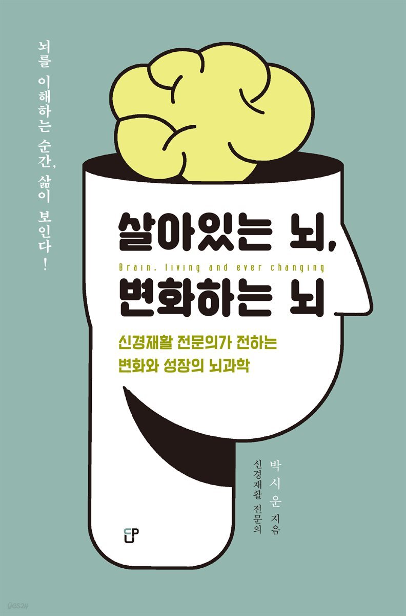 살아있는 뇌, 변화하는 뇌
