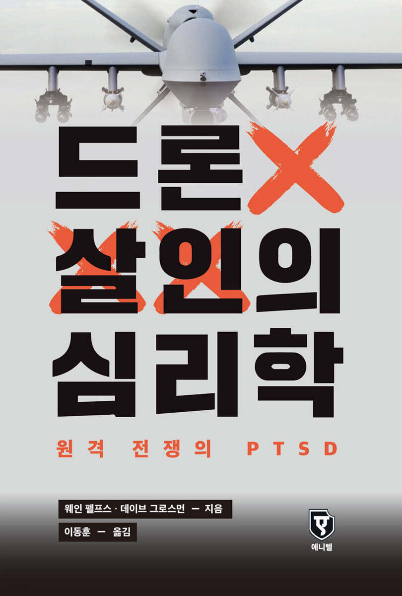 [그래제본소] 드론 살인의 심리학