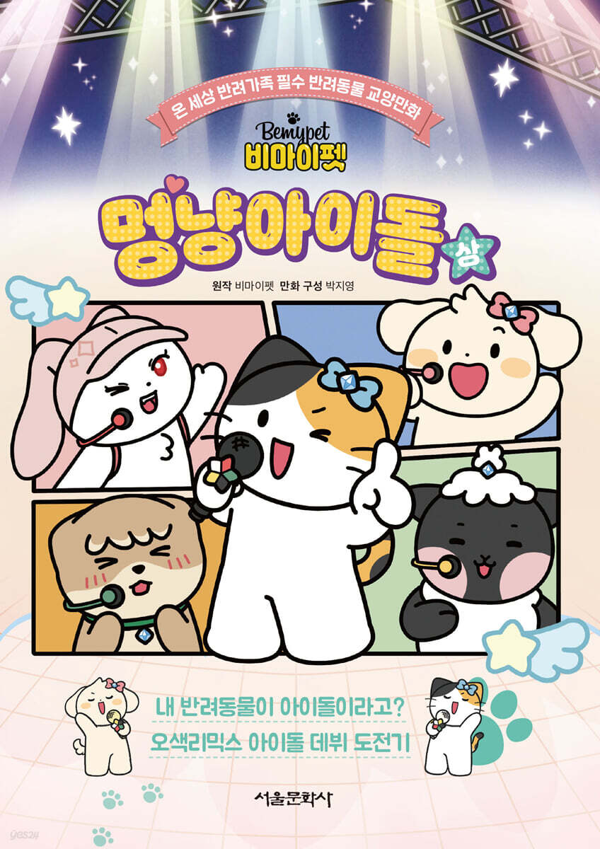 비마이펫 멍냥아이돌 (상)
