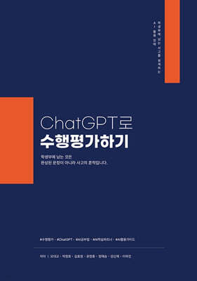 ChatGPT로 수행평가하기