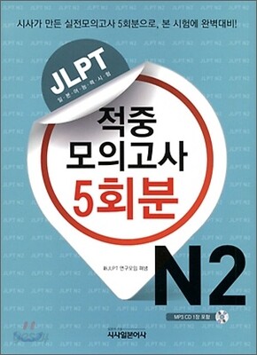 JLPT 적중 모의고사 5회분 N2