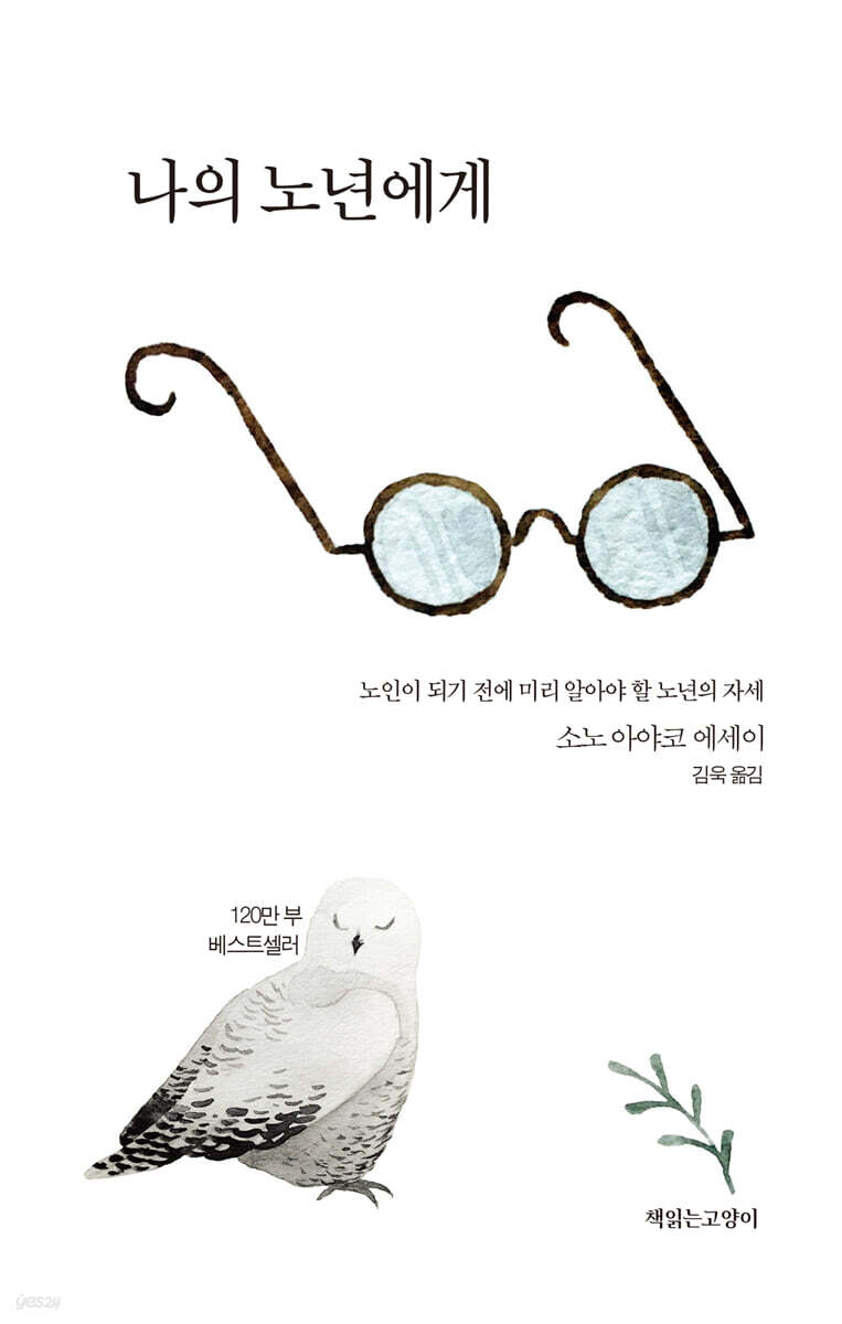 나의 노년에게
