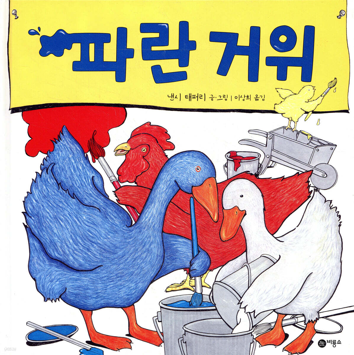 파란 거위