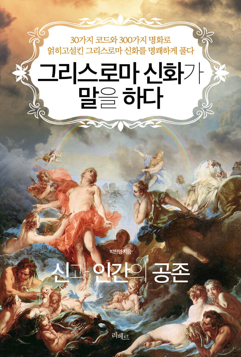 그리스 로마 신화가 말을 하다 : 신과 인간의 공존