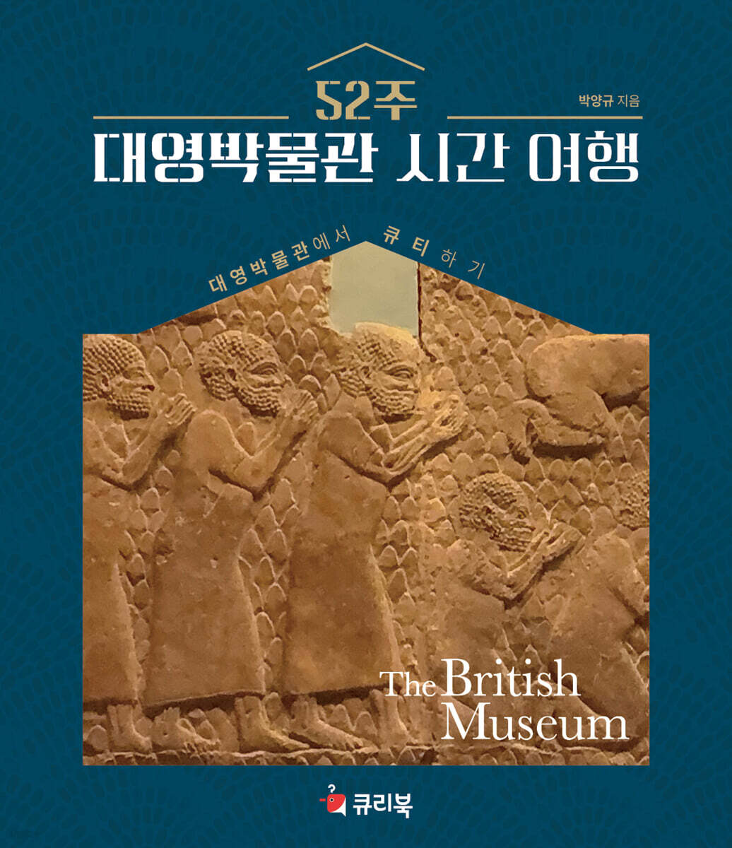 52주 대영박물관 시간 여행