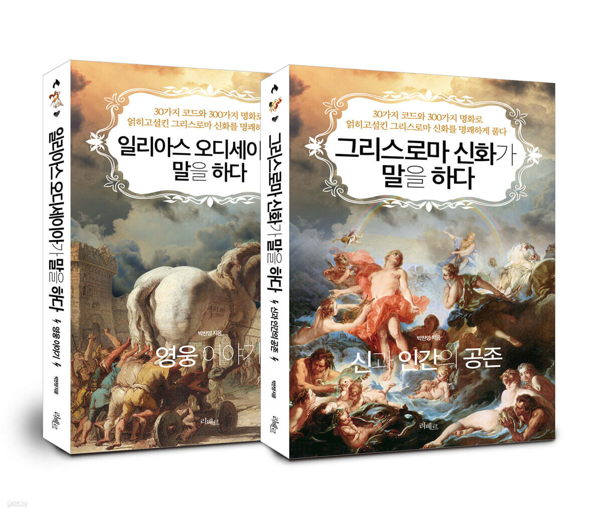 그리스로마 신화가 말을 하다, 일리아스 오디세이아가 말을 하다 세트