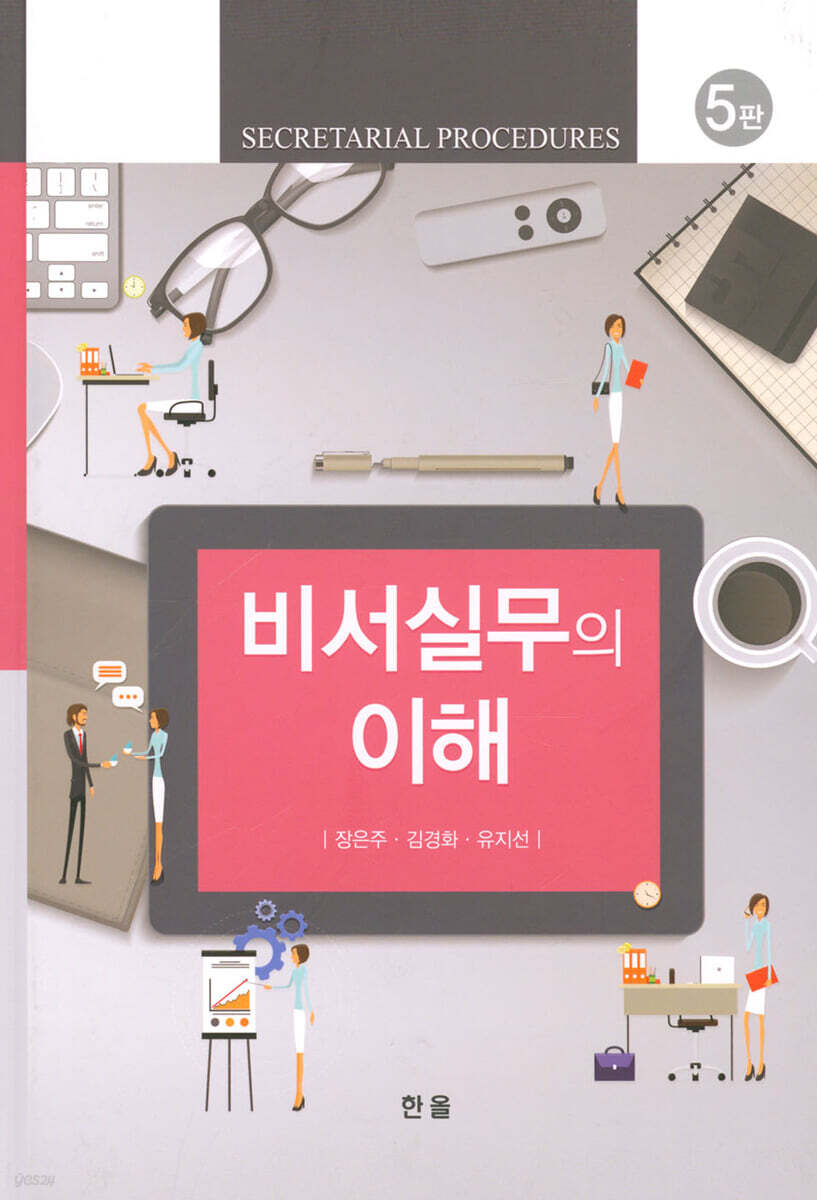 비서실무의 이해