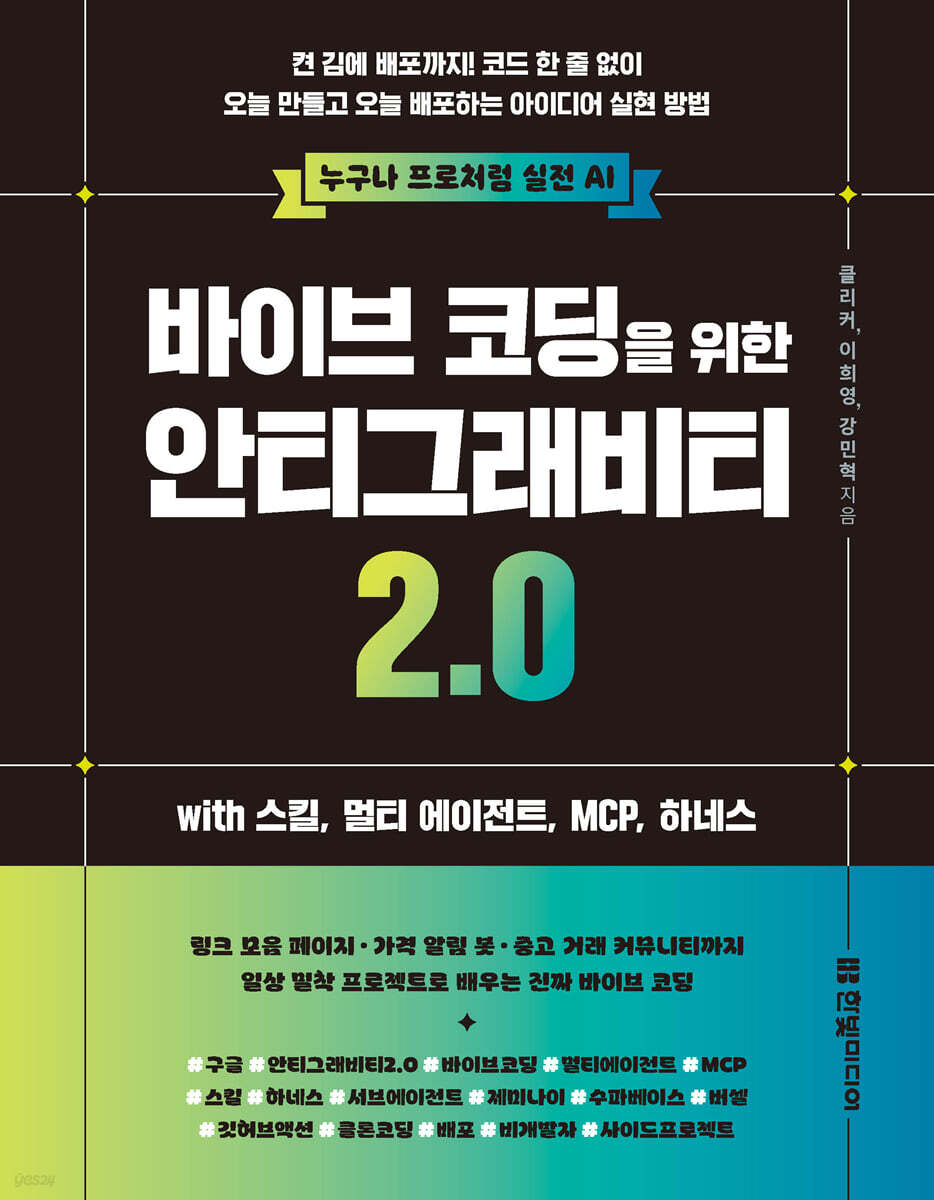 바이브 코딩을 위한 안티그래비티 2.0 with 스킬, 멀티 에이전트, MCP,  하네스