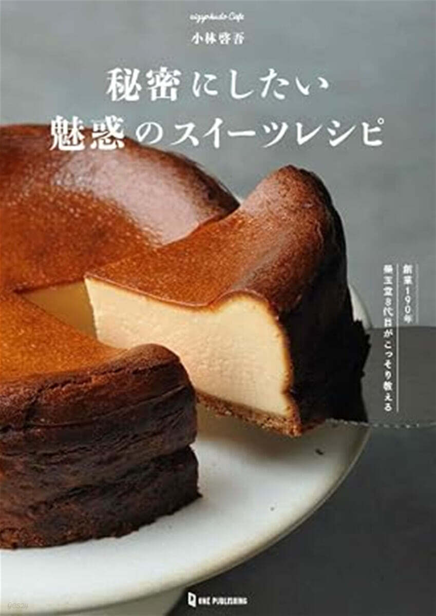 (예약도서) 秘密にしたい魅惑のスイーツレシピ