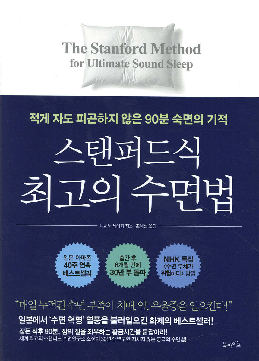 스탠퍼드식 최고의 수면법