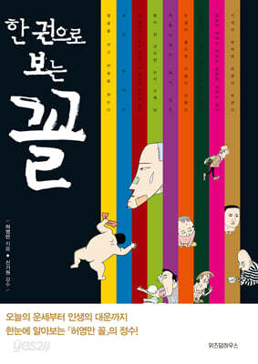 [중고-상] 한 권으로 보는 꼴