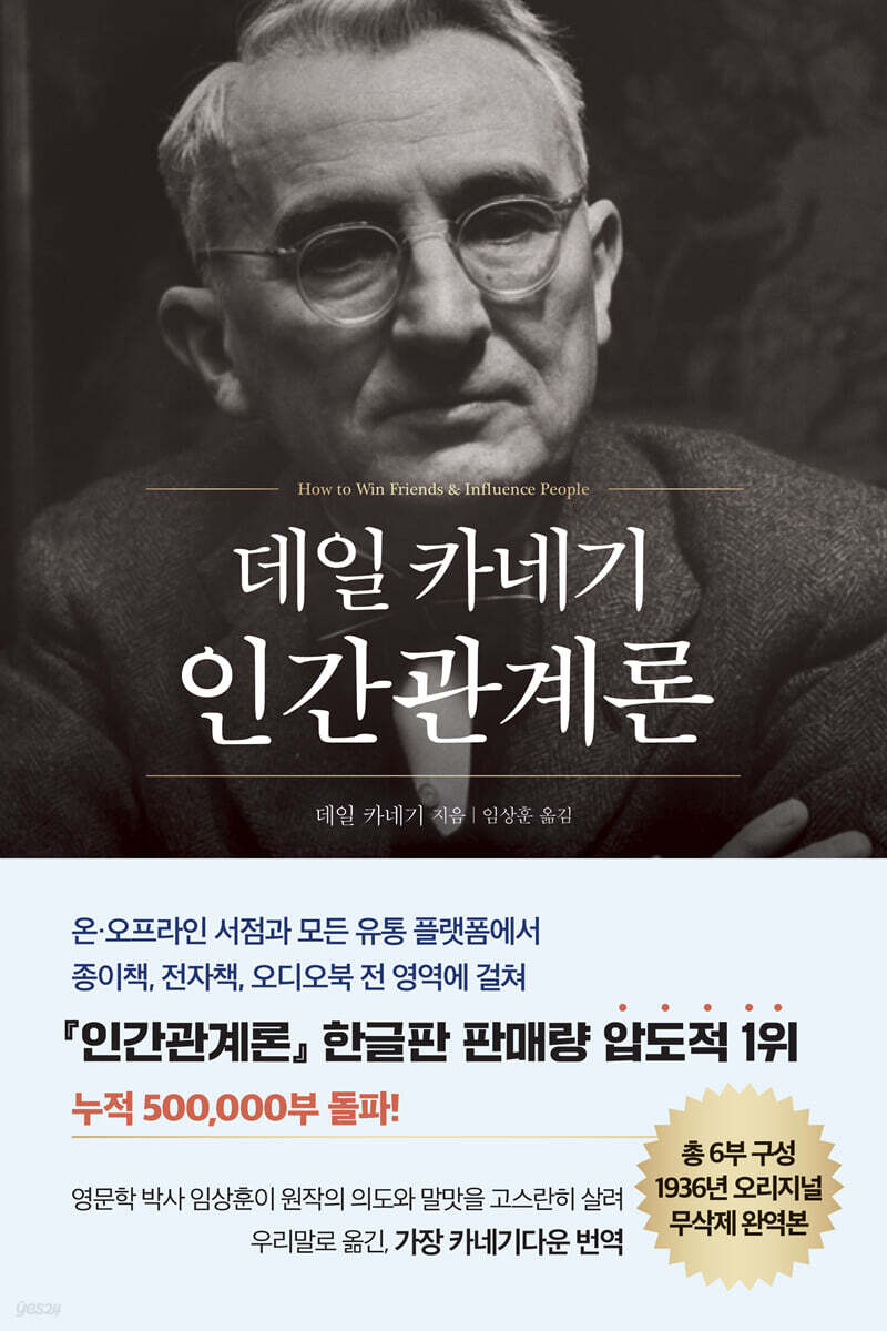 데일 카네기 인간관계론 (50만부 돌파 초판 무삭제 완역본)-아주 깨끗한 책인데 드문드문 짧은 밑줄이 있습니다