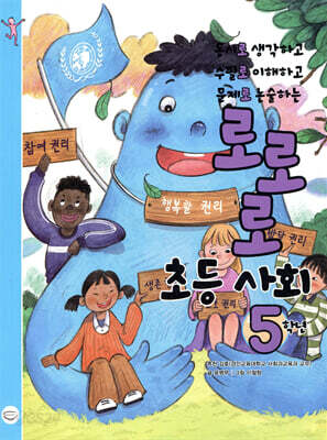 로로로 초등 사회 5학년