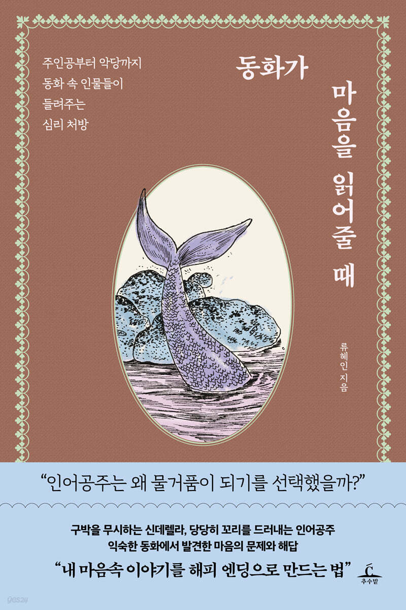 동화가 마음을 읽어줄 때