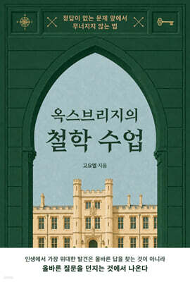 옥스브리지의 철학 수업