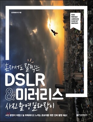 DSLR & 미러리스 사진촬영 길라잡이